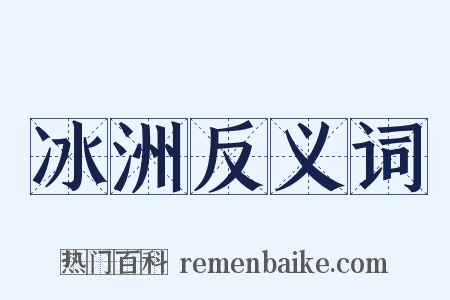 冰洲反义词是什么意思的图片